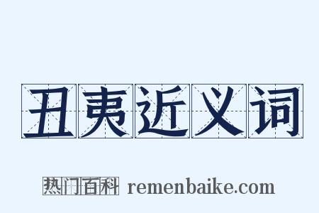 丑夷近义词是什么意思的图片